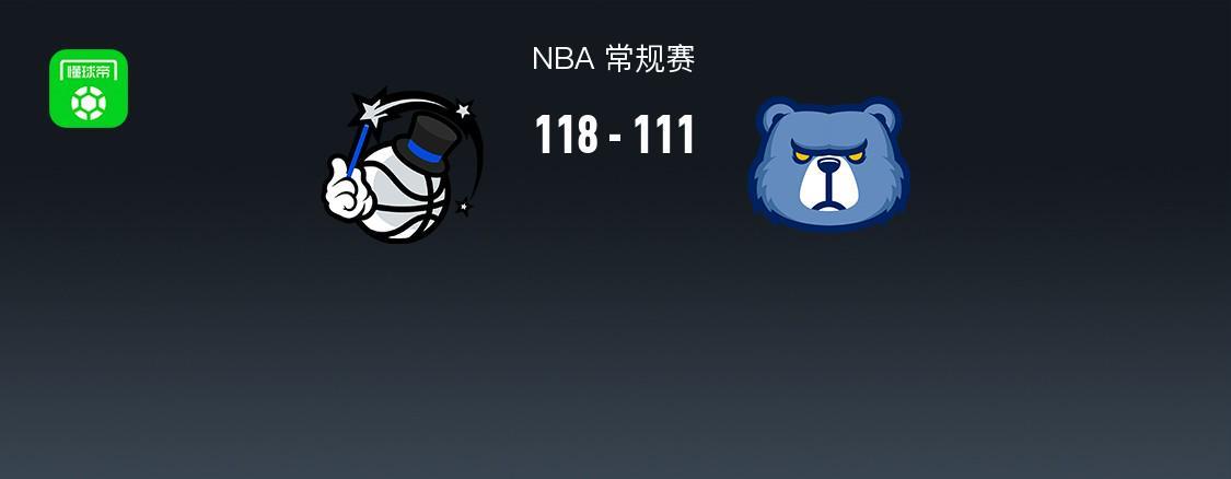 世界杯比赛直播app下载安装-NBA战报：魔术118-111灰熊，小贾伦-杰克逊空砍30分