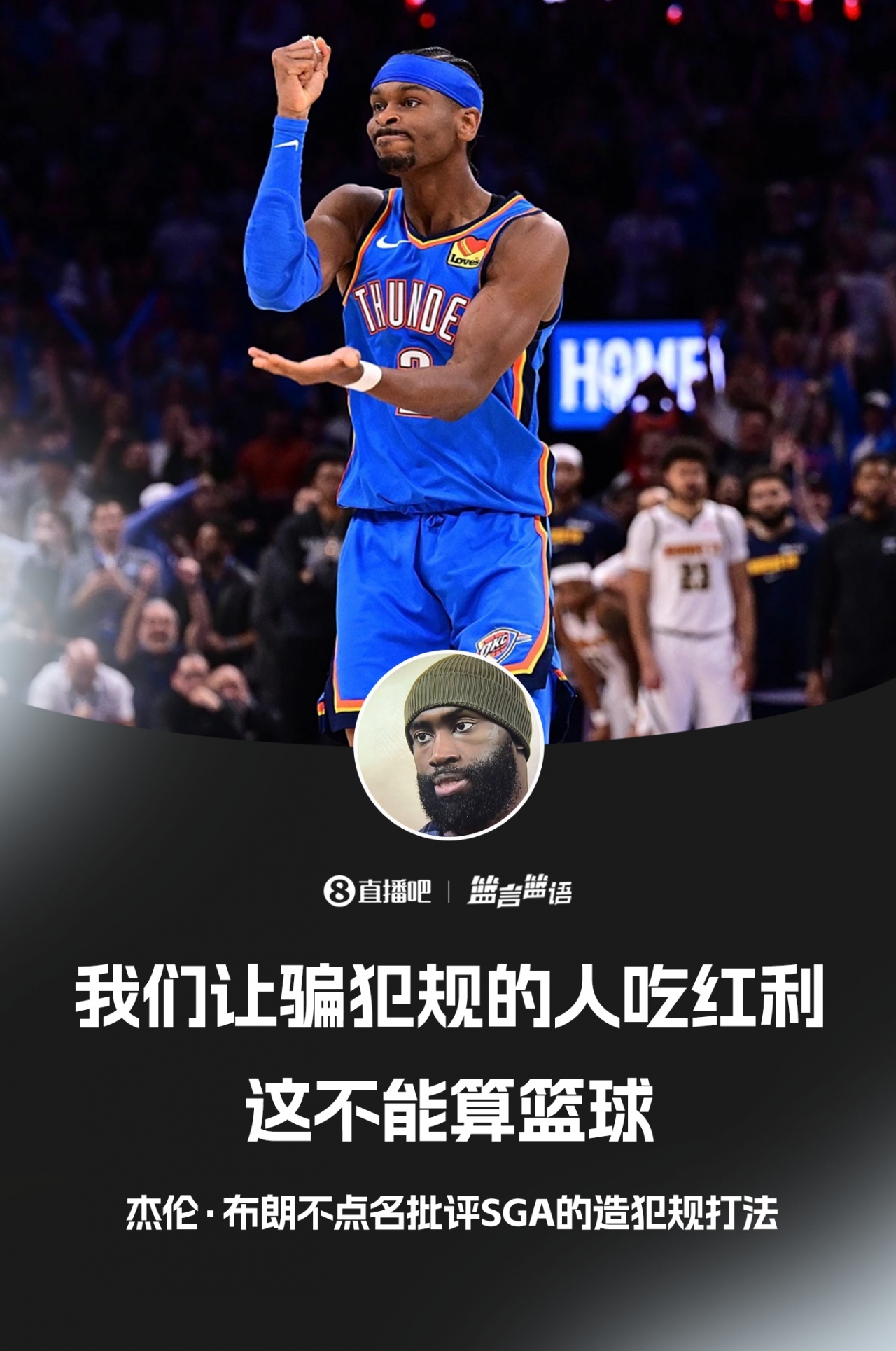 世界杯手机高清观看-杰伦·布朗不点名批评SGA：我们让骗犯规的人吃红利 这不算篮球